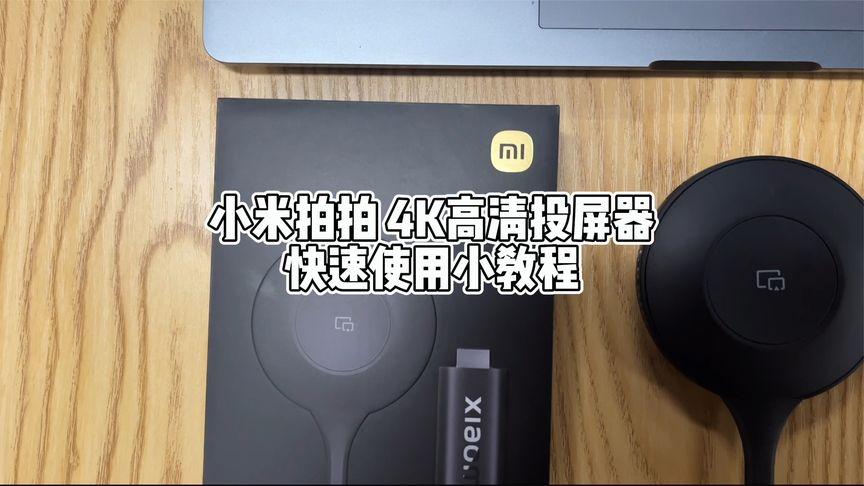 小米拍拍投屏如何使用