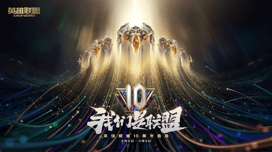 英雄联盟十周年庆典活动时间