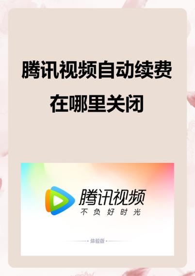 安卓系统关闭腾讯自动续费截图3