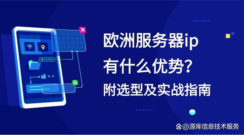 欧洲服务器ip