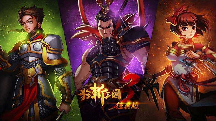 狂斩三国3破解