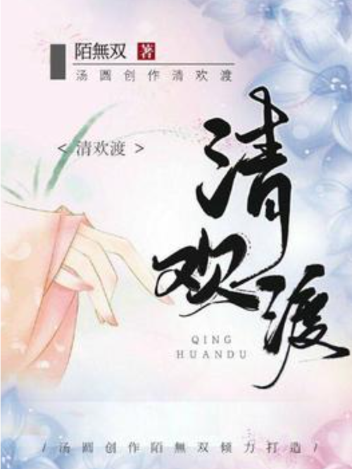 作者清欢渡的小说