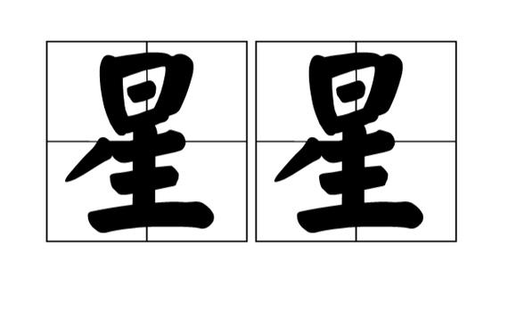星星全中文版