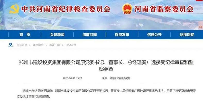 郑州百亿级国企原董事长被查