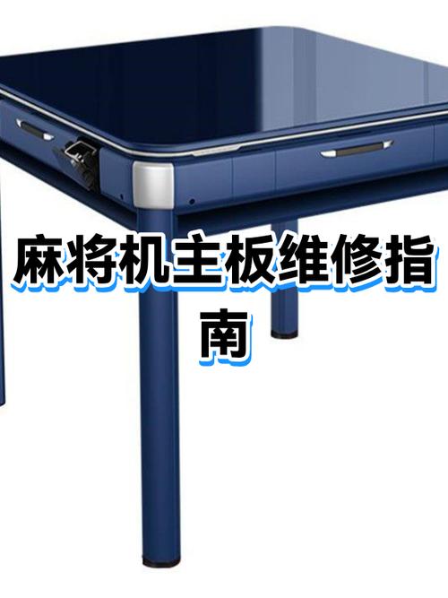 麻将机主板坏了最明显的现象