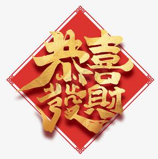 喜发财恭喜发财