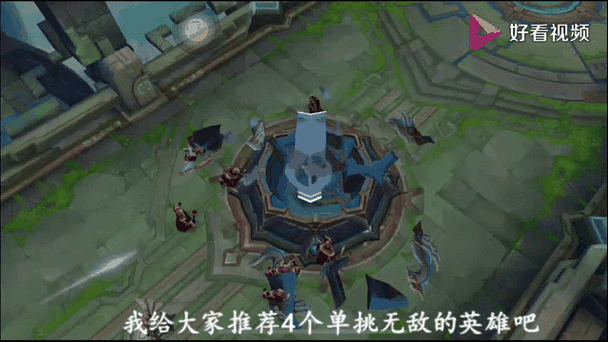 什么英雄单挑无敌1v1