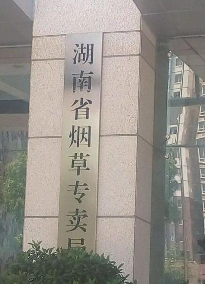 湖南烟草局官网入口