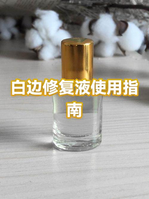 白边修复液是干嘛用的