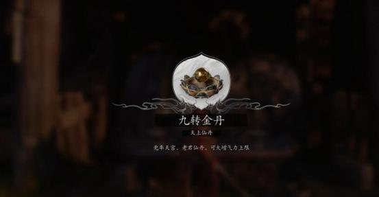 下面哪种途径可以获得九转金丹