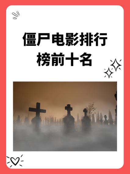 日本丧尸电影排名榜
