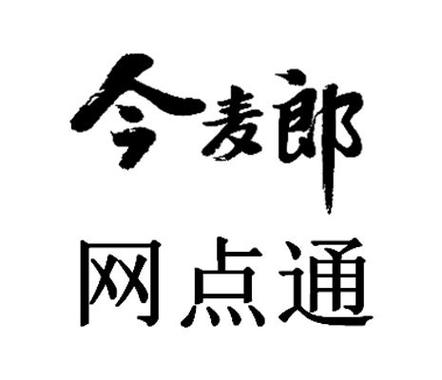 今麦郎网点通下载
