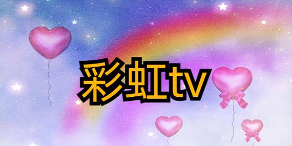 台湾彩虹tv直播