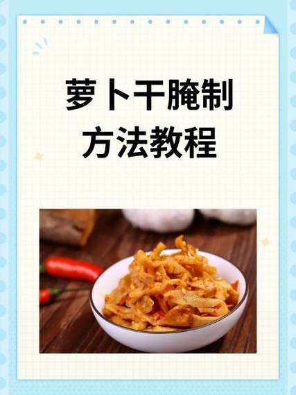 萝卜干怎样腌制好吃又脆