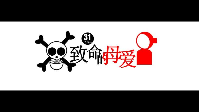 致命母爱