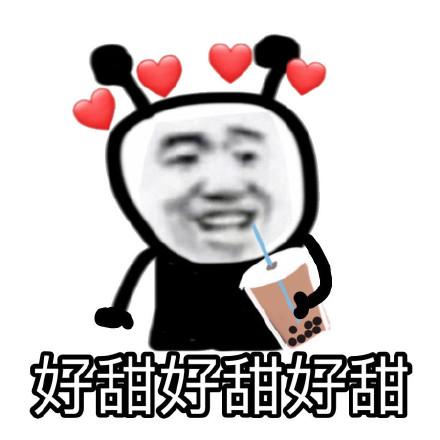 最甜表情包