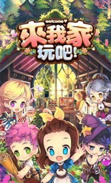 来我家玩吧下载安卓汉化版