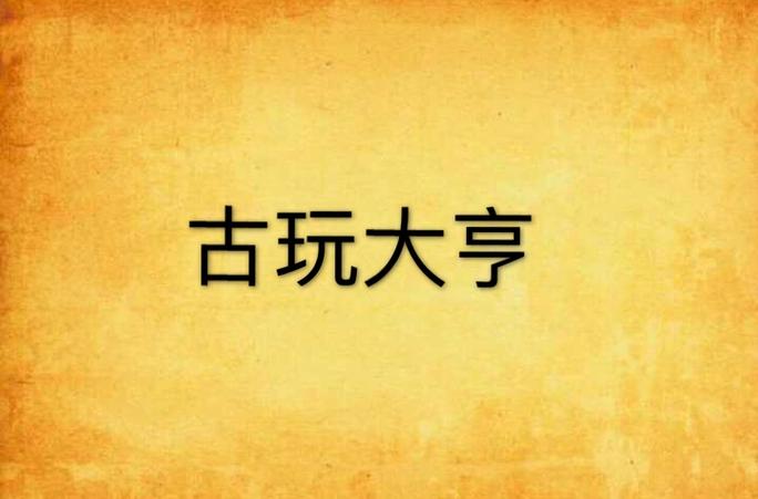 小说古玩大亨免费阅读