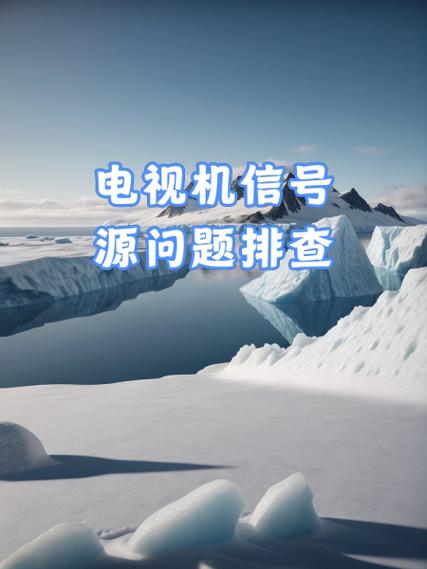 电视机的信号源问题排查