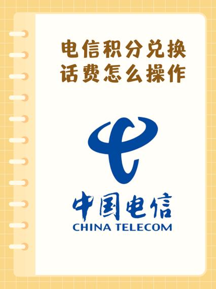 积分兑换中国电信