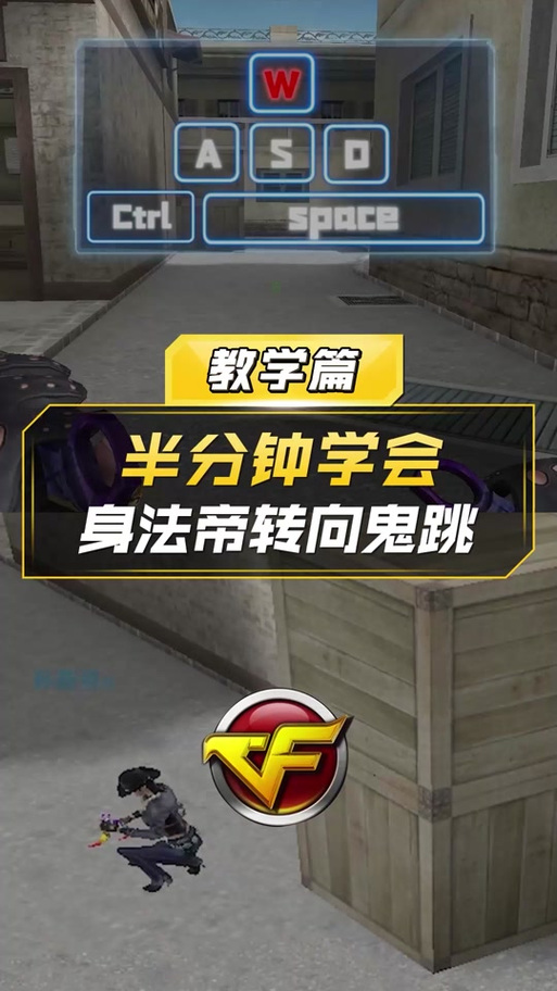 cf鬼跳教程按键图视频