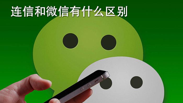 连信和微信有什么区别