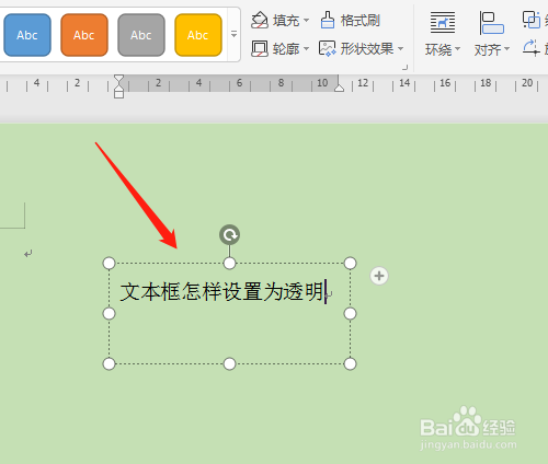 wps如何将文本框变透明