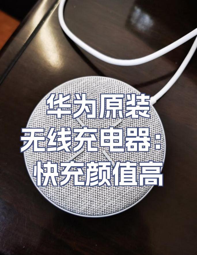 华为无线充和有线充哪个好