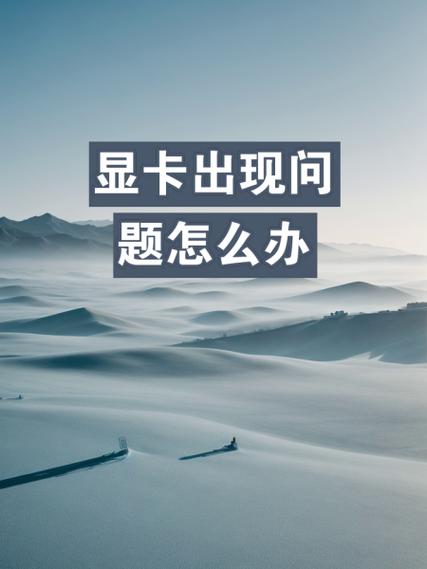 显卡出现问题怎么办