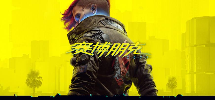 赛博朋克2077下载免费中文版