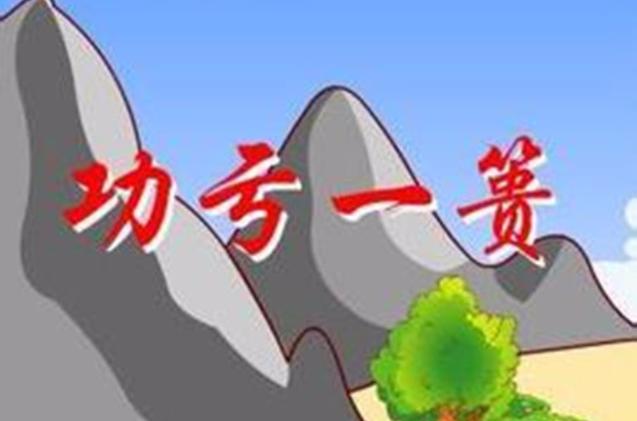亏开头的成语