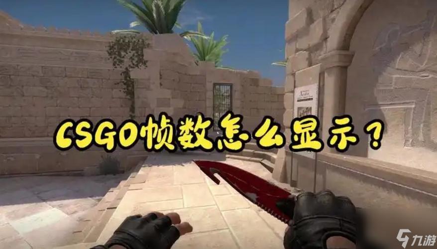 csgo帧率显示在哪