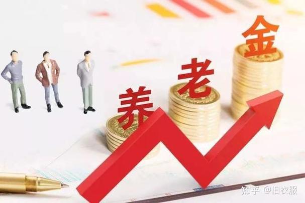 2026养老金上调通知