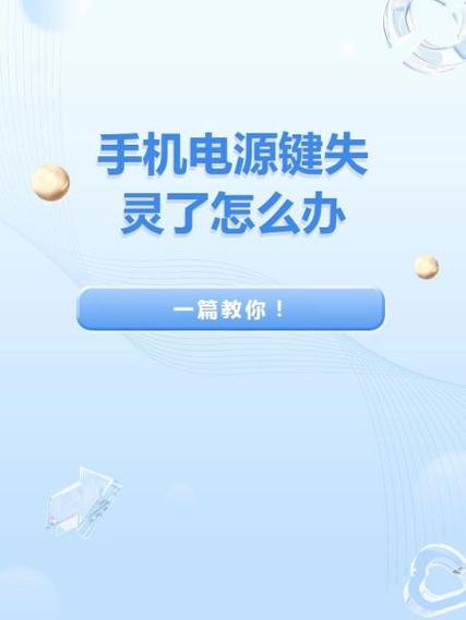 手机电源键失灵了怎么修