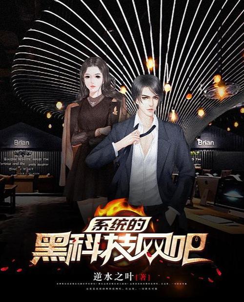 男主获得黑科技的小说