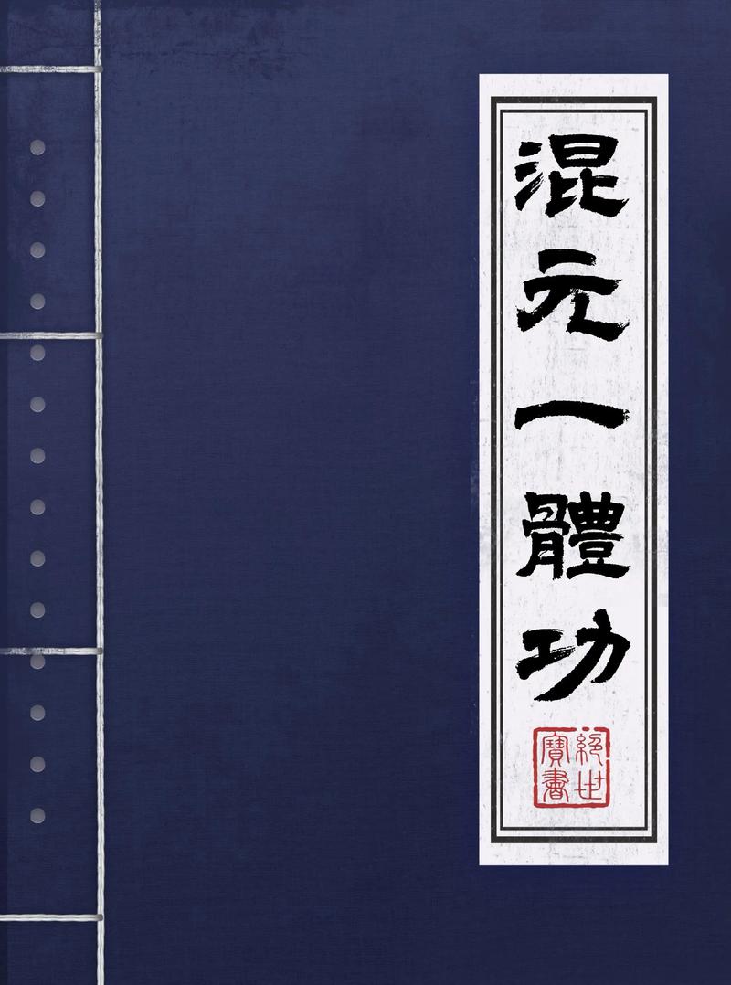 混元一气天罡神功 混元一气天罡神功