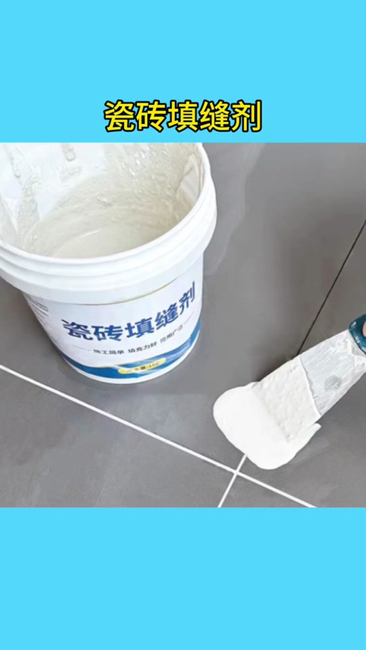 瓷砖填缝剂截图2