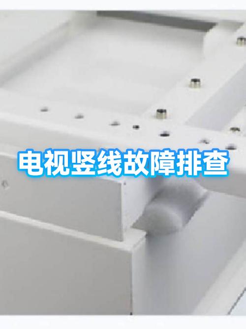 电视上有一条竖线怎么办