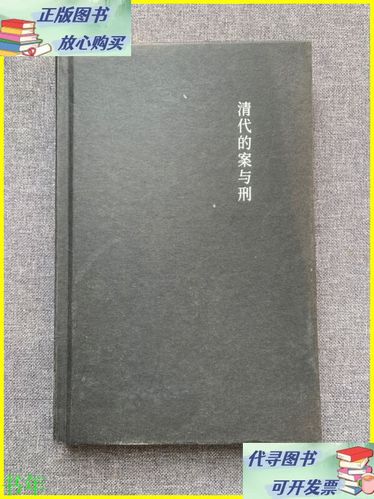 清代的案与刑 pdf