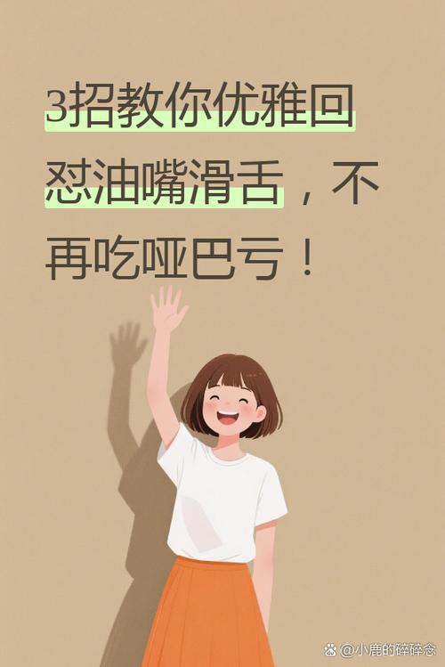 女孩说油嘴滑舌怎么回复