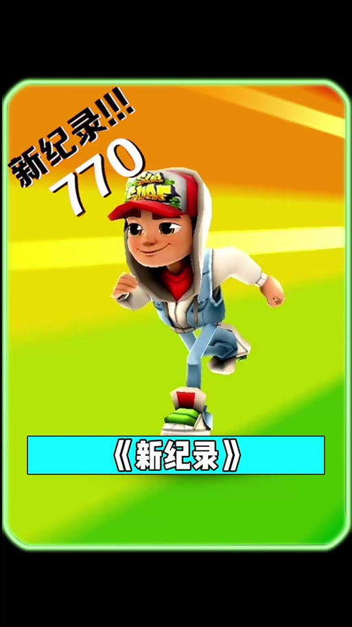 地铁跑酷慢动作修改器截图3