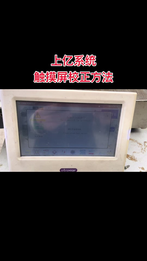 家电触摸屏失灵修复小技巧