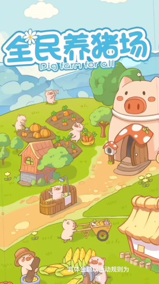 全民养猪截图2