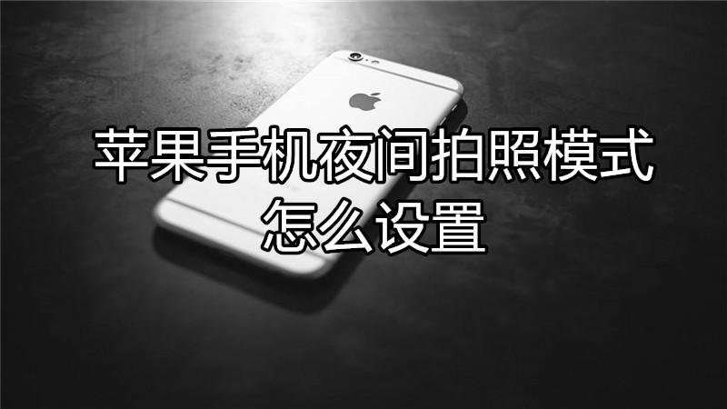 苹果手机夜间拍照设置