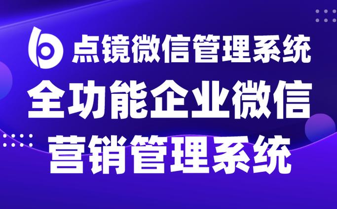 更多关于点镜微信管理系统