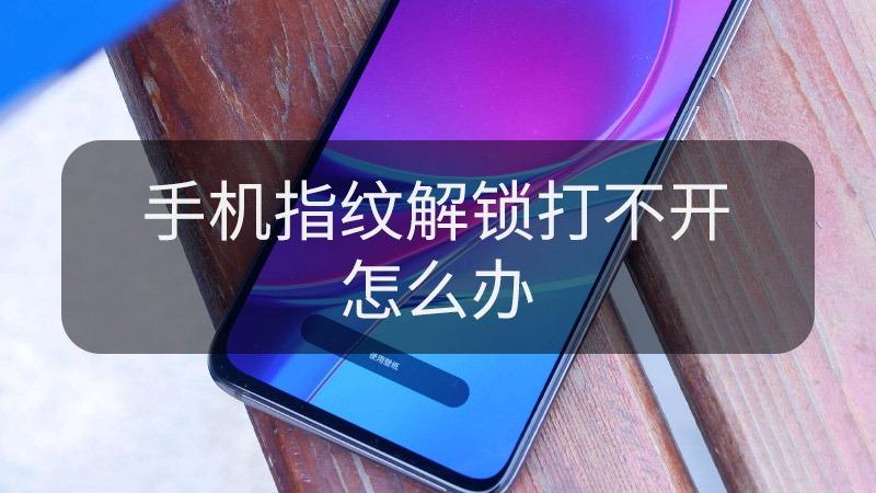 手机指纹打不开