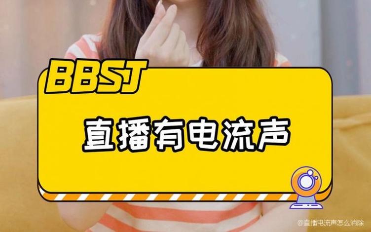 手机直播电流声消除