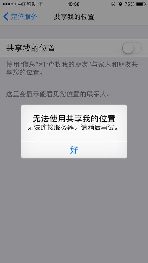 苹果手机位置共享不可用