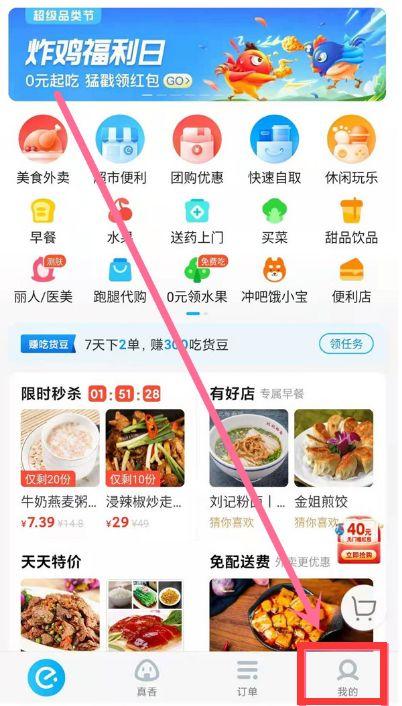 饿了么怎么取消吃货豆兑换