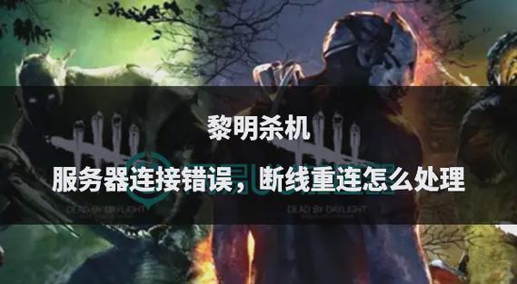 黎明杀机服务器连接错误的原因